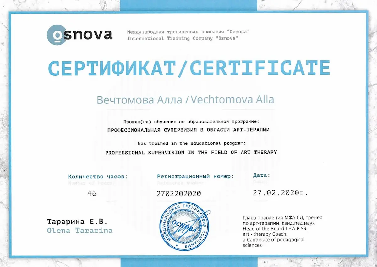 Home Психолог онлайн Алла Вечтомова - сертификат