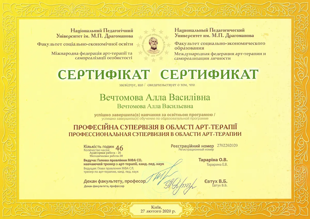 Home Психолог онлайн Алла Вечтомова - сертификат