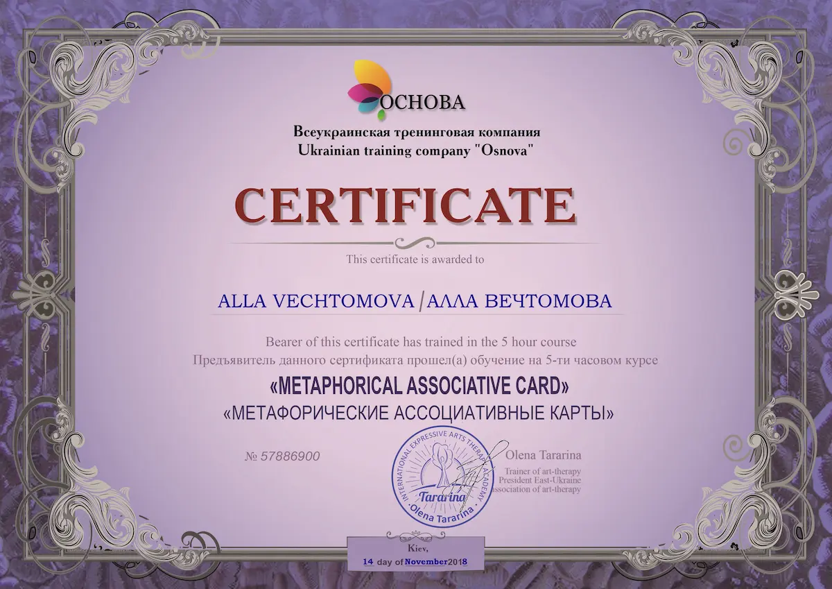 Home Психолог онлайн Алла Вечтомова - сертификат