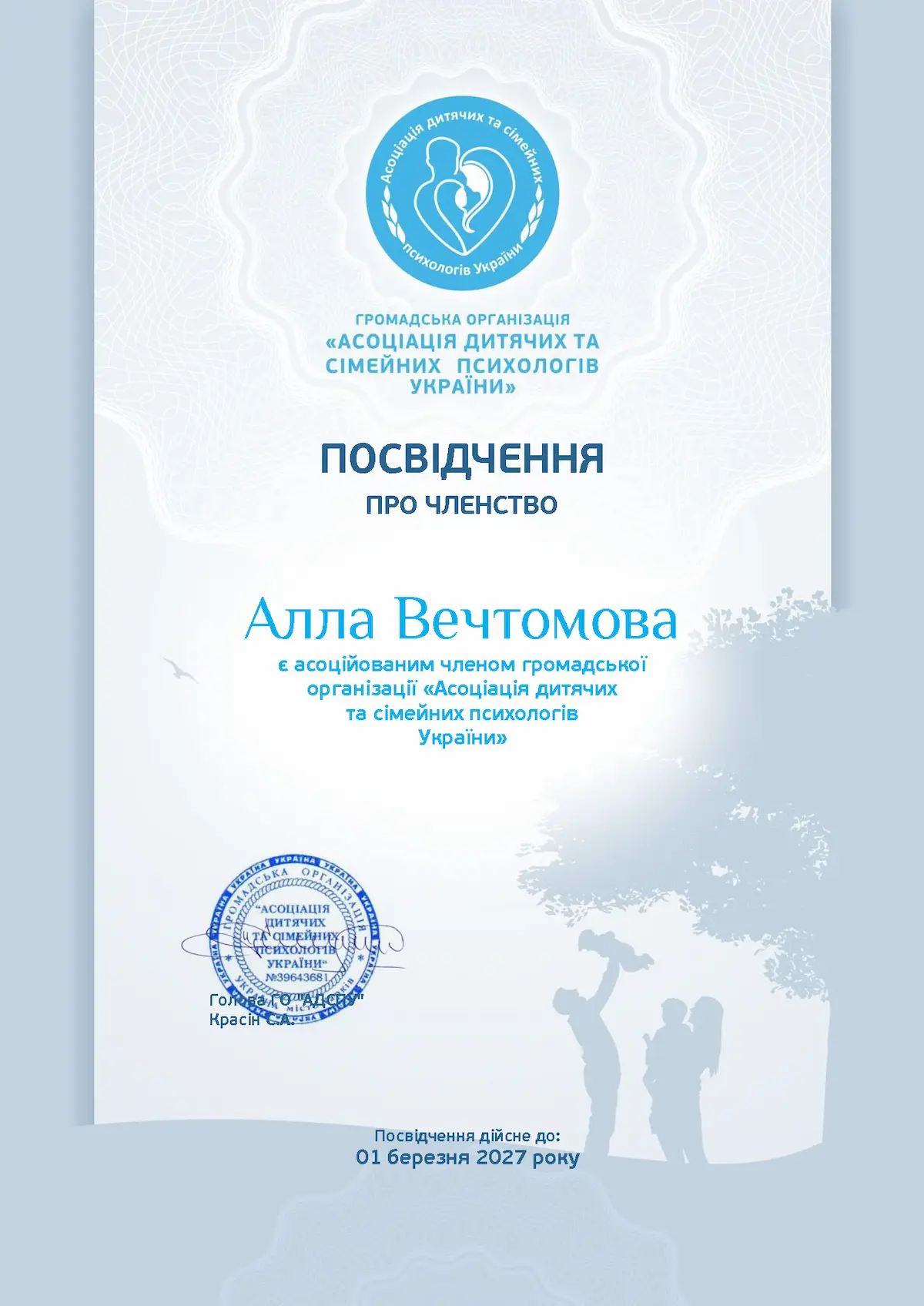 Home Психолог онлайн Алла Вечтомова - свидетельство о членстве в ассоциации детских и семейных психологов Украины