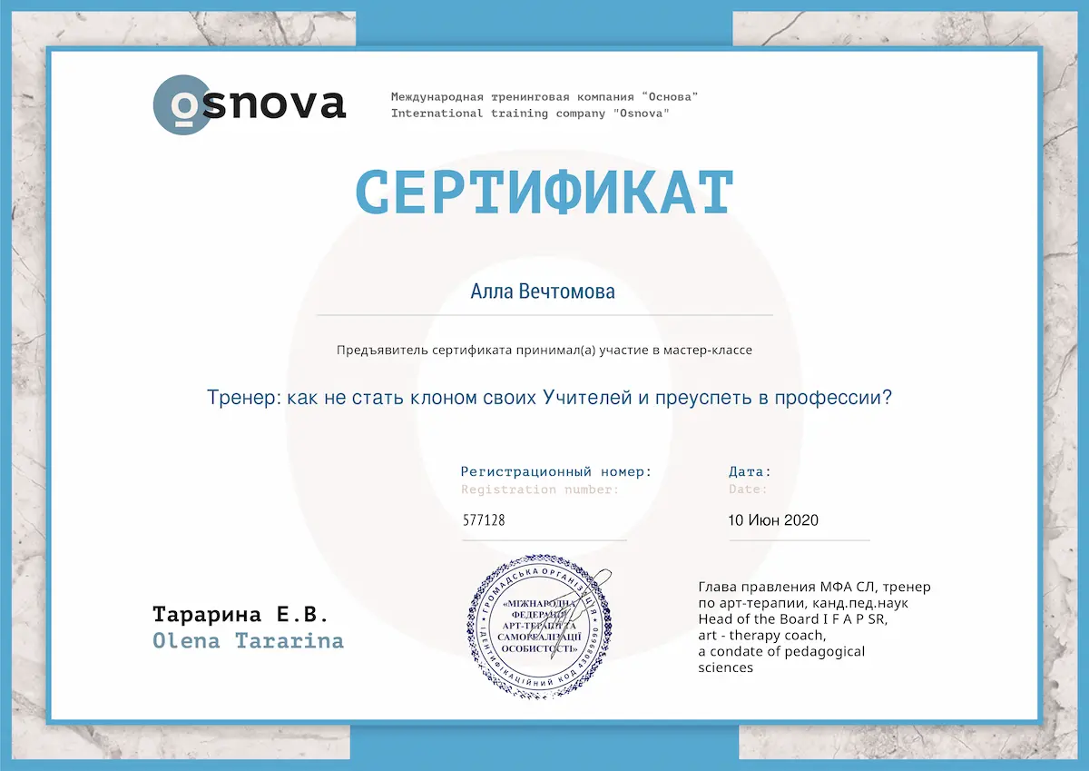 Home Психолог онлайн Алла Вечтомова - сертификат