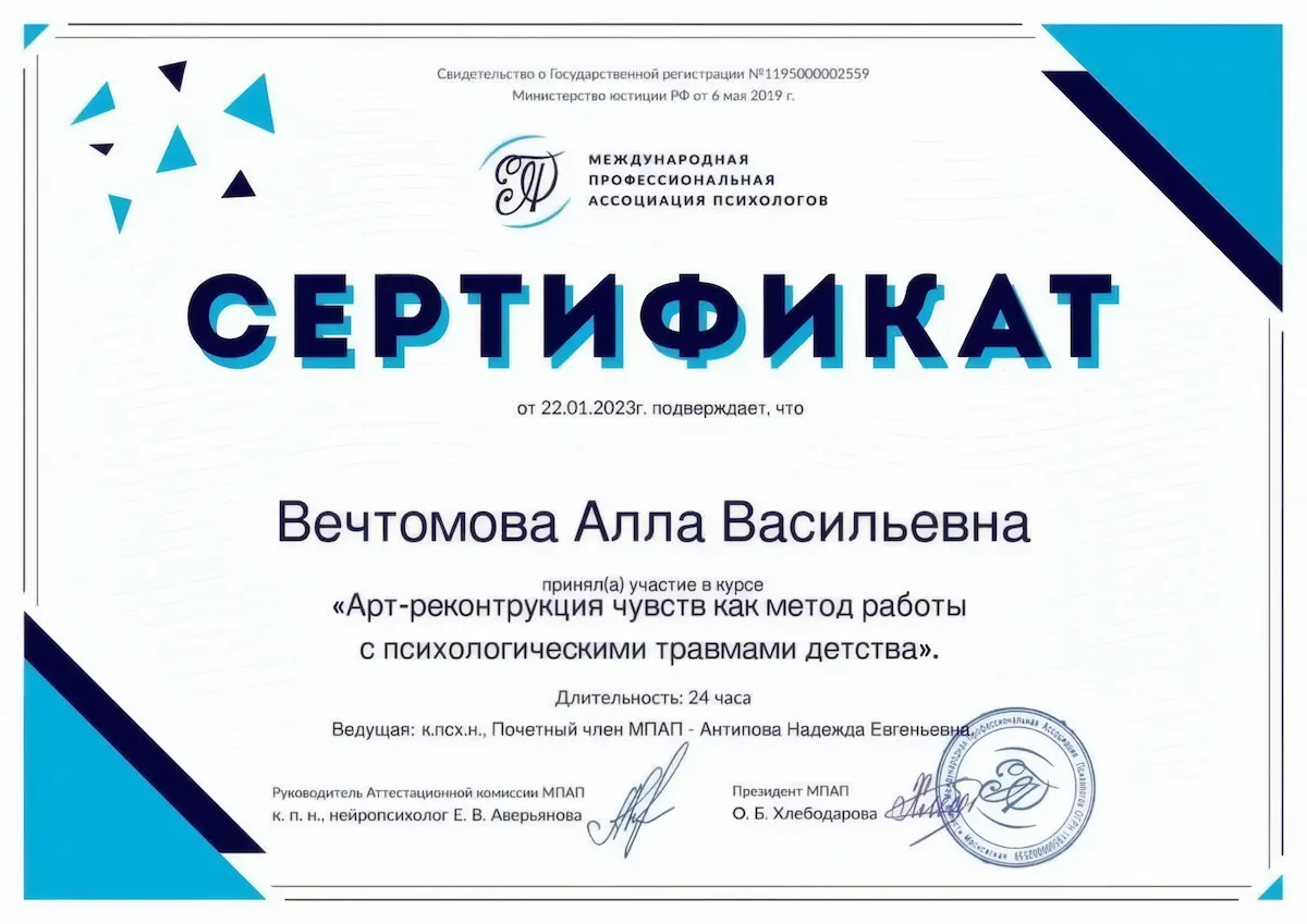 Home Психолог онлайн Алла Вечтомова - сертификат